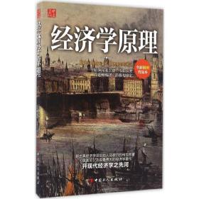 经济学(全新插图普及本) 经济理论、法规 (英)阿尔弗雷德·马歇尔