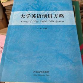 大学英语演讲方略