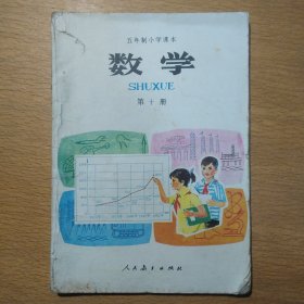 五年制小学课本 数学 第十册