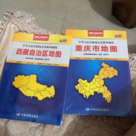 中华人民共和国分省系列地图·西藏自治区地图（盒装折叠版）重庆市地图（盒装折叠版）2本合售