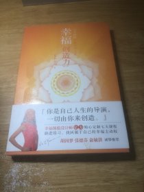 幸福创造力：七天活出丰盛自在人生