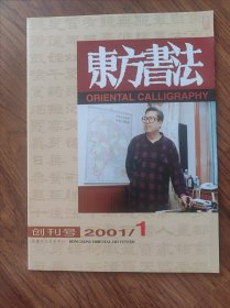 东方书法1 创刊号，2，4三本合售