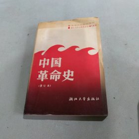 中国革命史