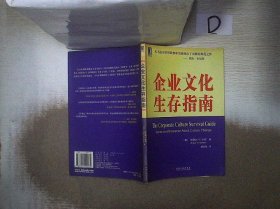 企业文化生存指南