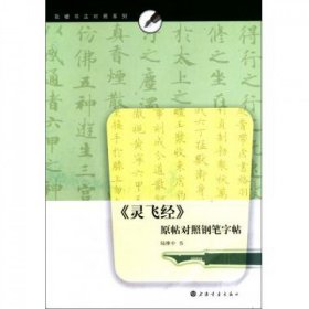 软硬书法对照系列：《灵飞经》原帖对照钢笔字帖