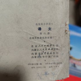 北京市小学课本语文第六册