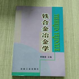 铁合金冶金学