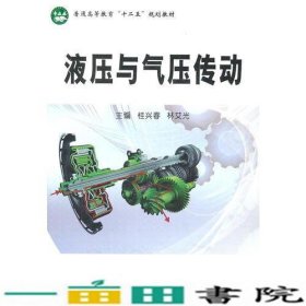 液压与气压传动(万泉本)