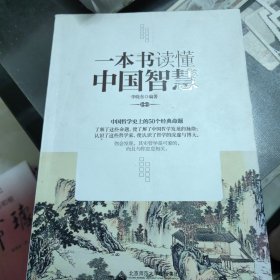 一本书读懂中国智慧