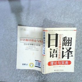 日语翻译理论与实务：日汉互译理论与实务