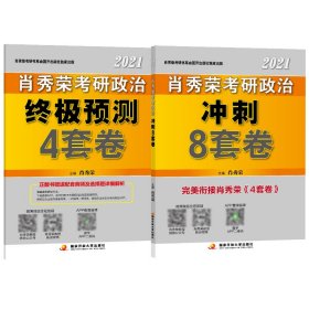 肖秀荣2020考研政治终极预测4套卷