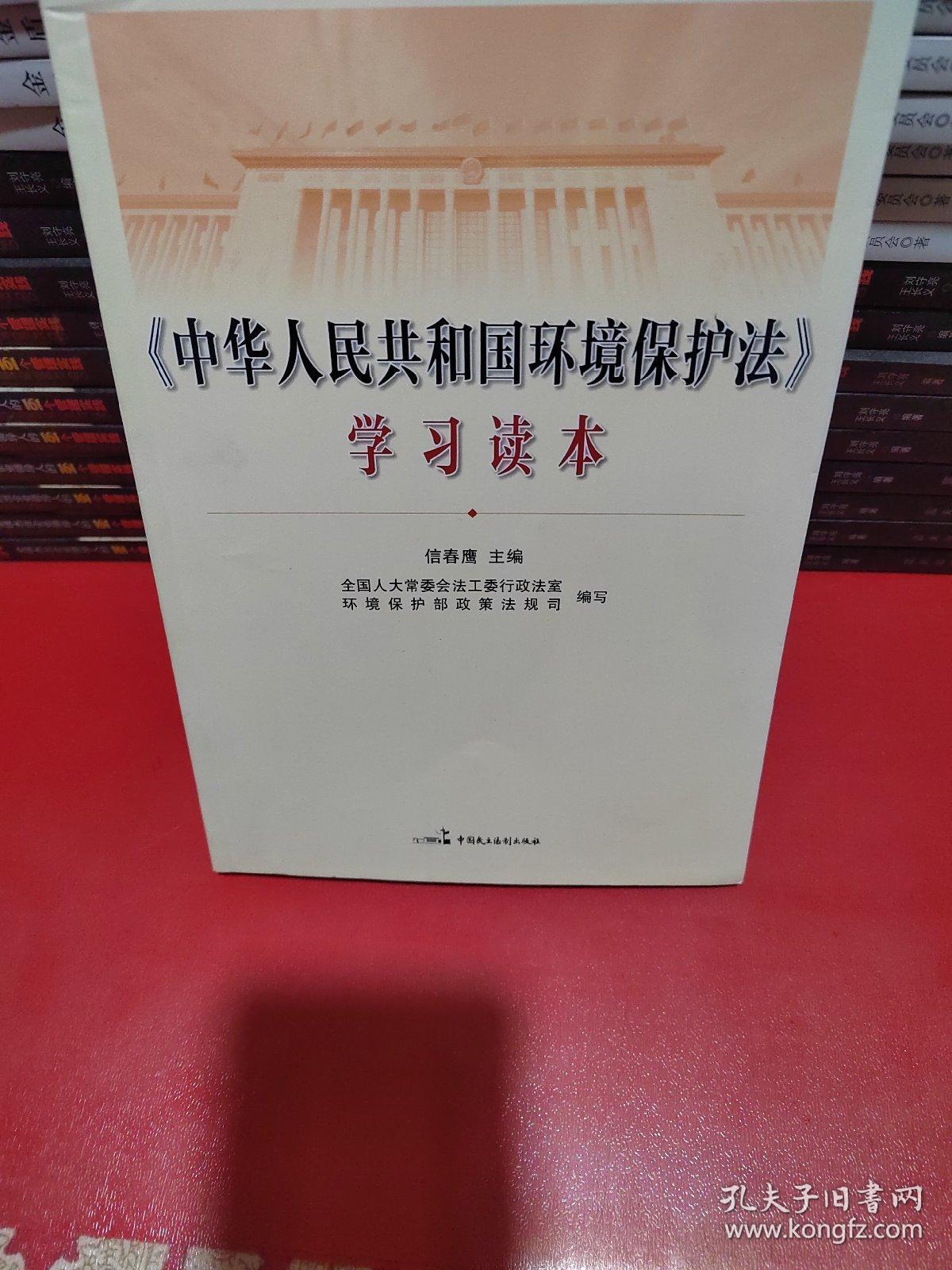 《中华人民共和国环境保护法》学习读本