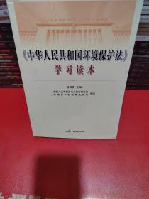 《中华人民共和国环境保护法》学习读本