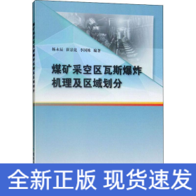 煤矿采空区瓦斯爆炸机理及区域划分