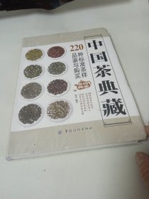 中国茶典藏：220种标准茶样品鉴与购买完全宝典