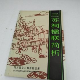 三苏祠楹联简析