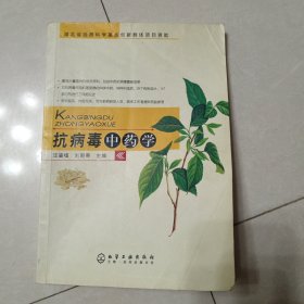 抗病毒中藥學(xué)