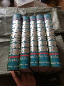 中华文化大辞海(全五卷)