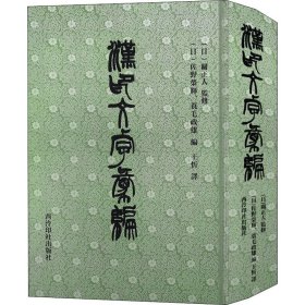 汉印文字汇编[日]佐野荣辉,[日]蓑毛政雄,王忻