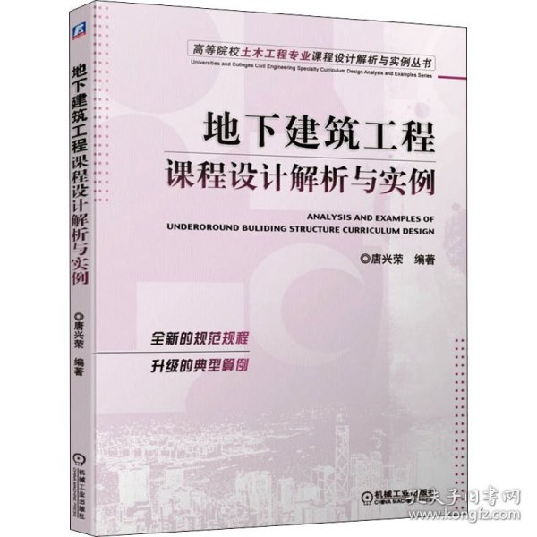 地下建筑工程课程设计解析与实例