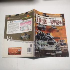 兵器帝国·王牌兵器：装甲战车