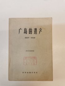广岛的遗产，1964年初版初印