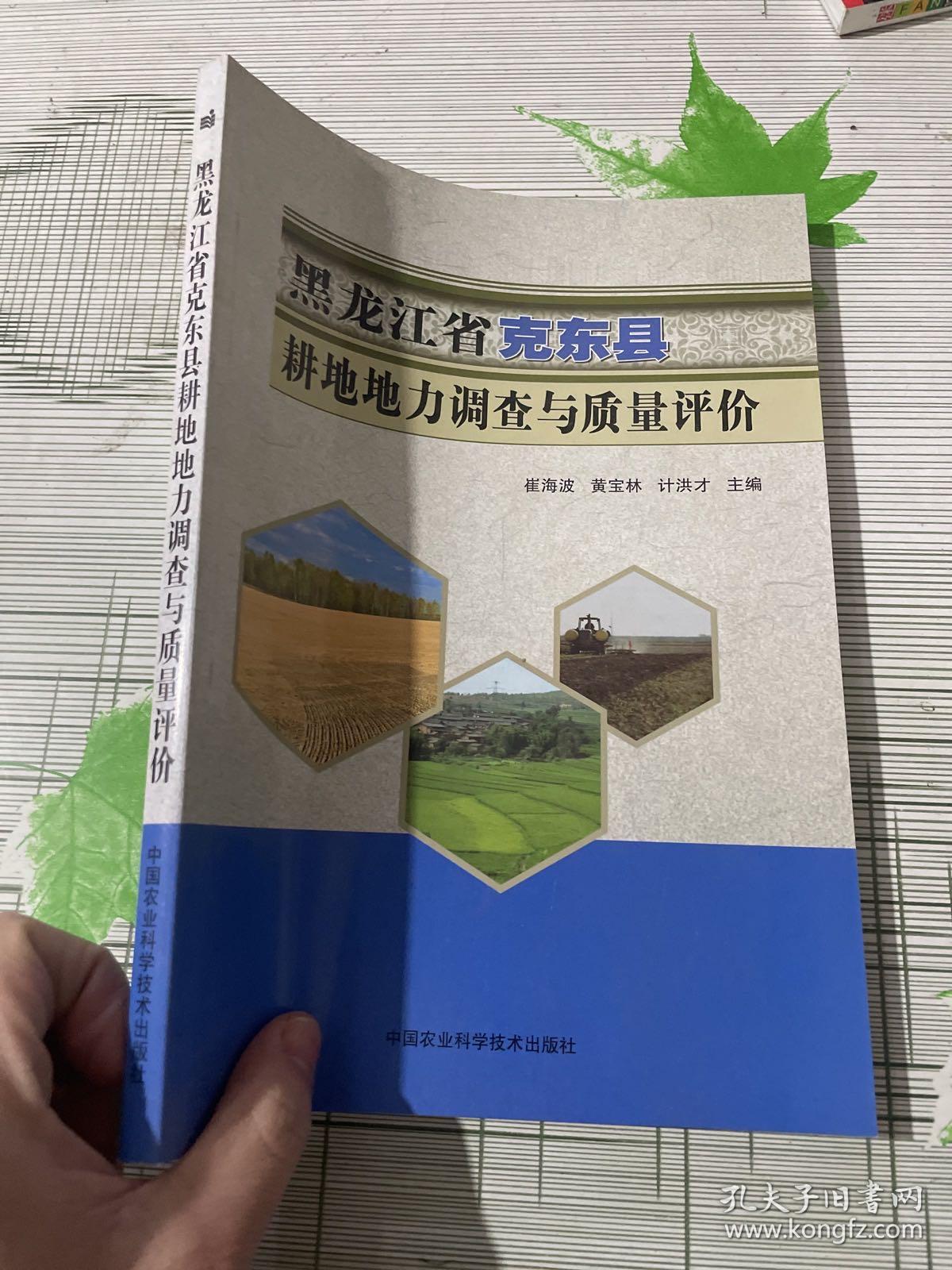 黑龙江省克东县耕地地力调查与质量评价