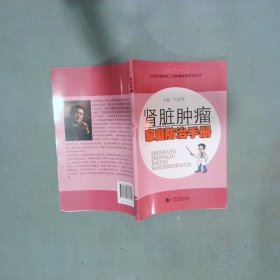肾脏肿瘤家庭防治手册  叶定伟主编 同济大学出版社