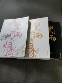 海棠微雨共归途（3册合售）