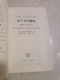 时代教育·国外高校优秀教材精选：量子力学概论（翻译版）（原书第2版）非常的新