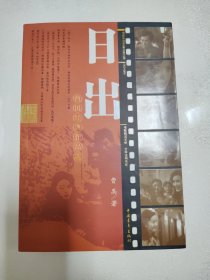 曹禺经典作品选《日出》