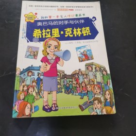 奥巴马的对手与伙伴希拉里·克林顿