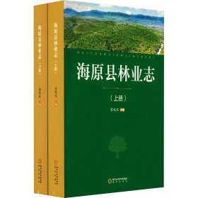 海原县林业志(全2册) 园林艺术 作者 新华正版