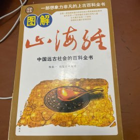 中国远古社会的百科全书：山海经