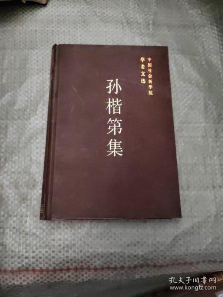 孙楷第集：中国社会科学院学者文选