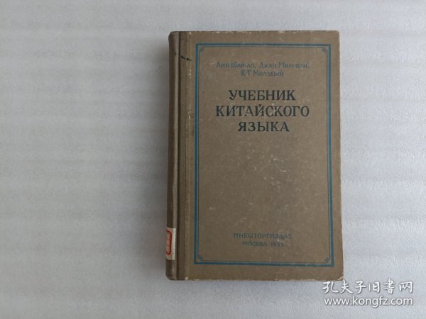 1955年俄文版《华语教科书》馆藏.国内影印版.实物拍摄