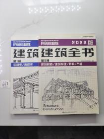 归纳与精炼2022版建筑全书第一册中建史，西建史+第二册 建筑构造、建筑物理、特构、节能