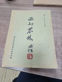 西北农林，第三期