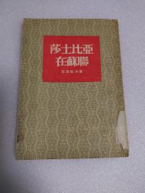 莎士比亚在苏联
