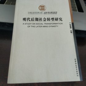 明代后期社会转型研究