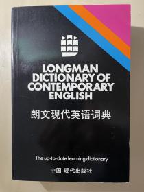 朗文现代英语词典 1981年版 现代出版社（英国朗文出版集团有限公司授权）
