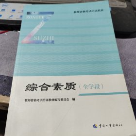 国家教师资格证考试——综合素质（中学）