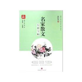 名家散文：行楷字帖——益字帖（书法名家谢昭然书写   遴选经典散文，在书写中提升文学素养）