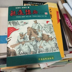 挺进豫西