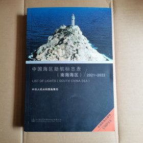 中国海区助航标志表 （南海海区） 2021-2022