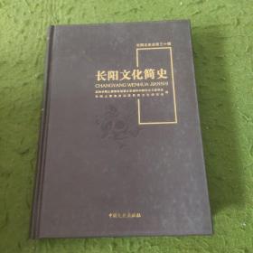 长阳文化简史