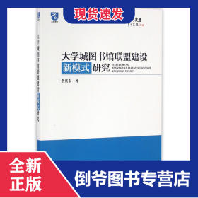 大学城图书馆联盟建设新模式研究/图书馆学情报学理论与实践系列丛书 9787502793654