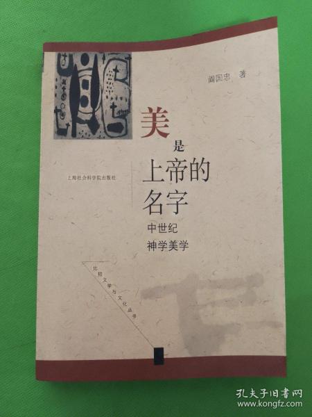 美是上帝的名字:中世纪神学美学