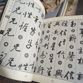 历代名家书法字典·黄庭坚书法字典