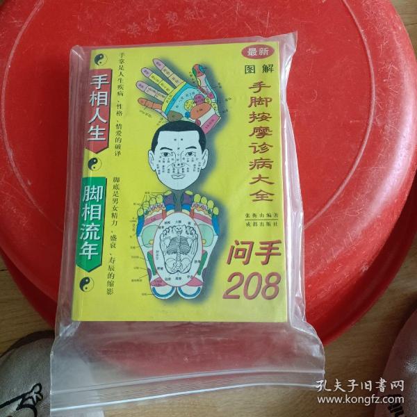 图解手脚按摩诊病大全